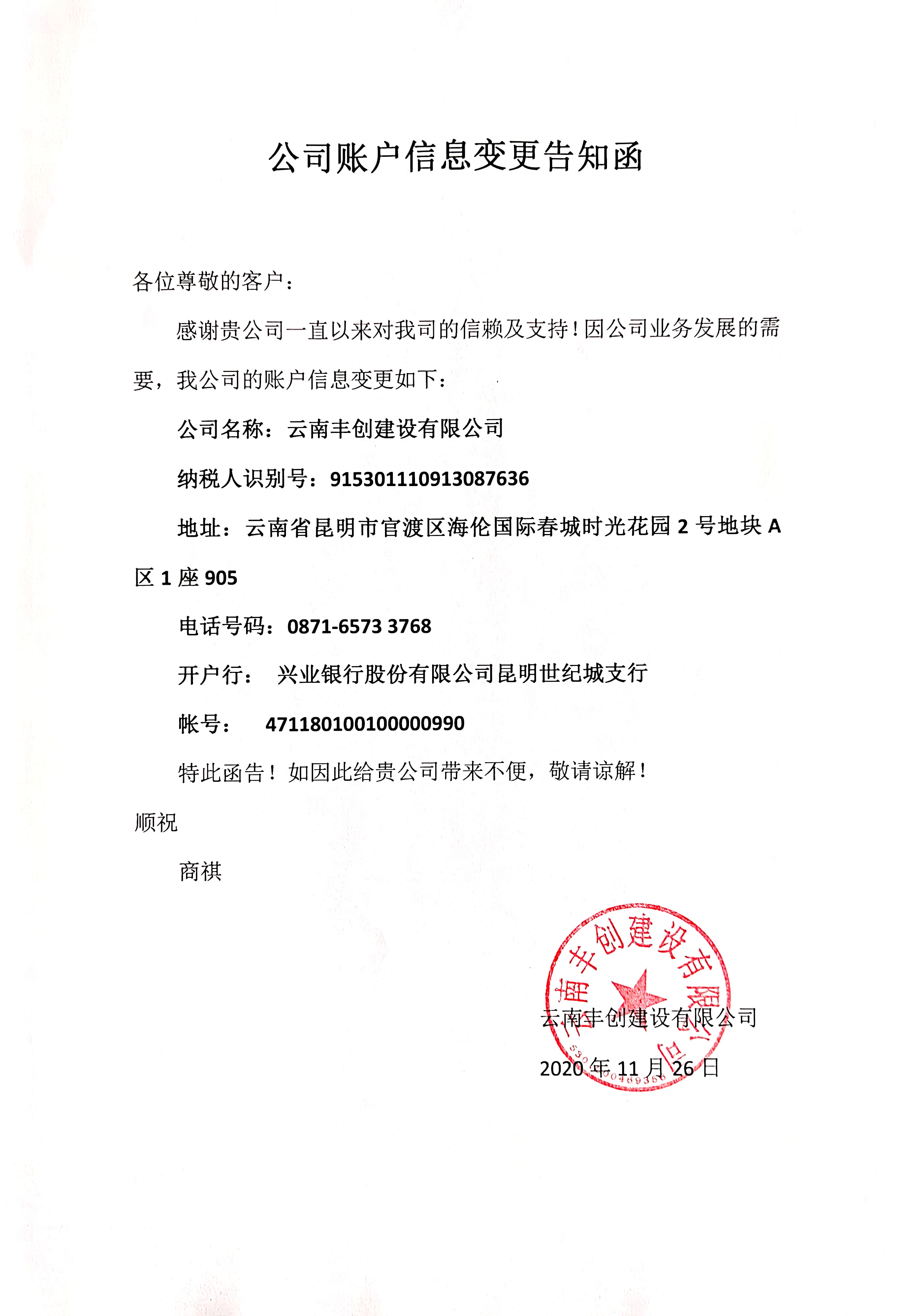 云南豐創(chuàng)建設(shè)有限公司開(kāi)票信息變更通知