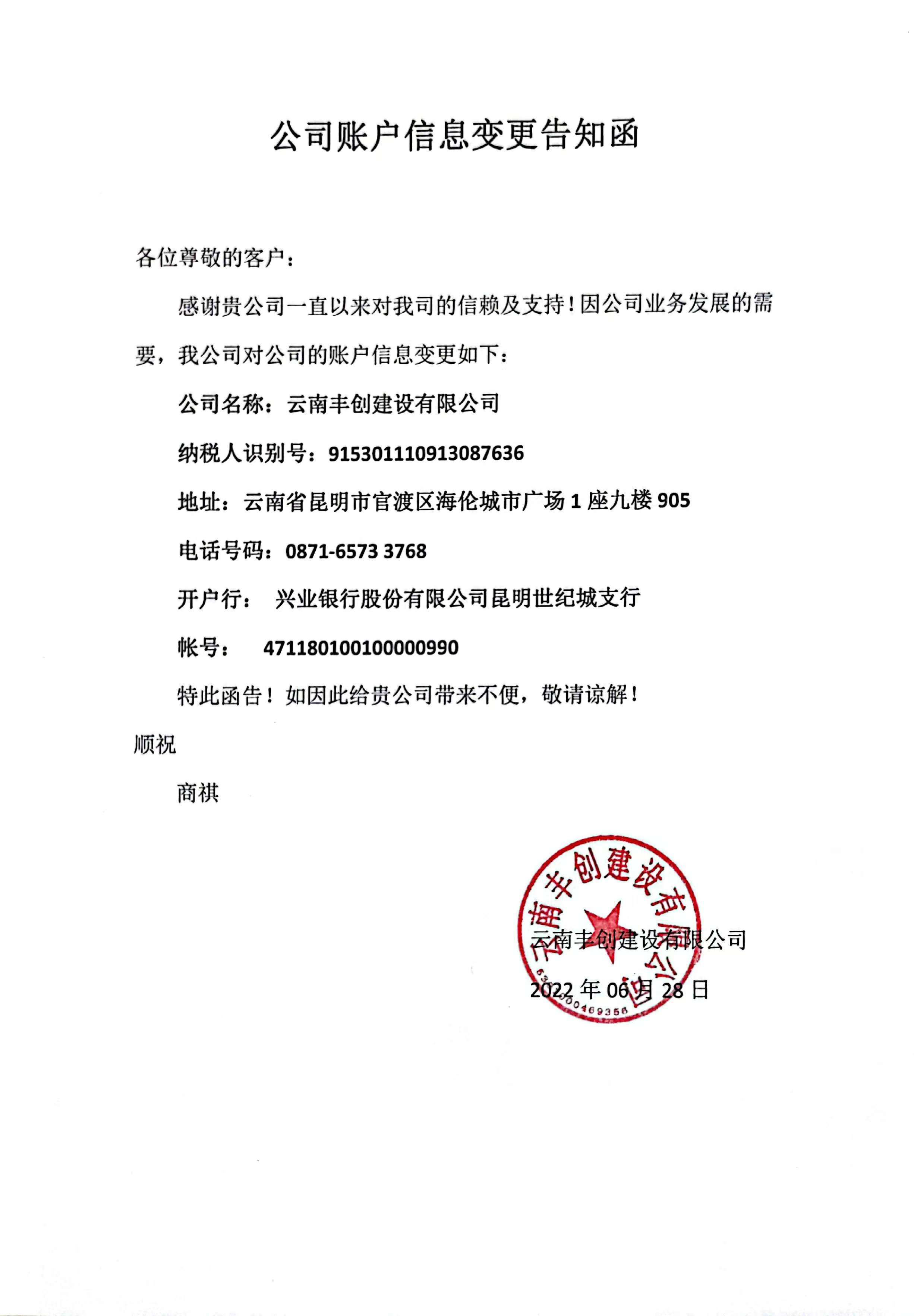 云南豐創(chuàng)建設(shè)有限公司開(kāi)票信息變更通知